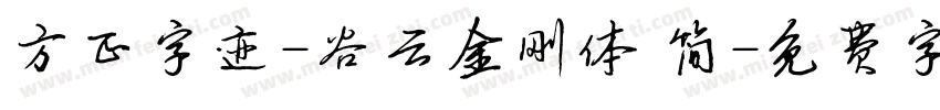 方正字迹-谷云金刚体 简字体转换